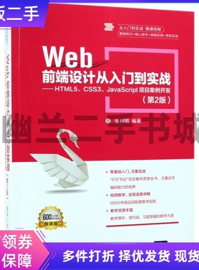WEB前端设计从入门到实战:HTML5.CSS3.JAVASCRIPT项目案例开发(第2版)/张树明