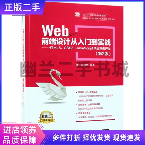 WEB前端设计从入门到实战:HTML5.CSS3.JAVASCRIPT项目案例开发(第2版)/张树明