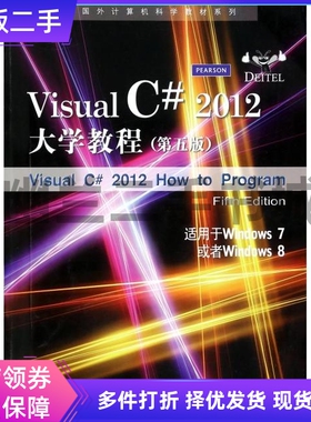 Visual C#2012大学教程(适用于Windows7或者Windows8第5版)/国外计算机科学教材系列