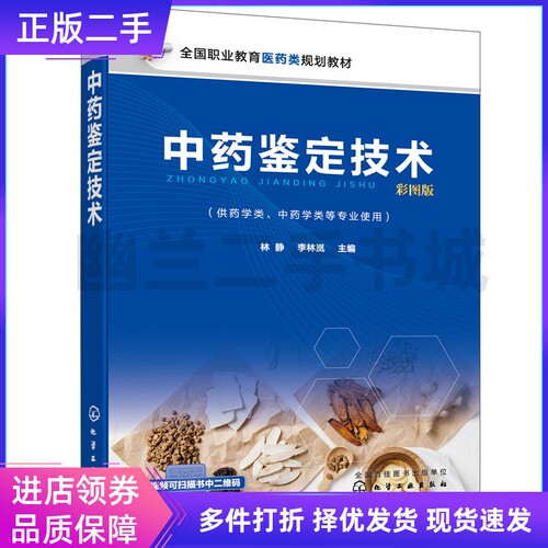 中药鉴定技术 彩图版