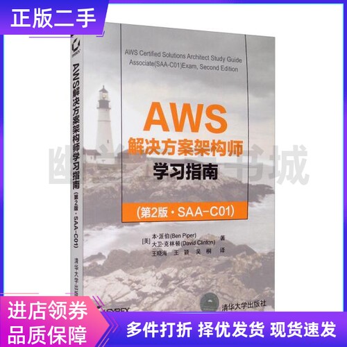 AWS解决方案架构师学习指南 SAA-C01(第2版)本·派伯清华大学出版社9787302551935
