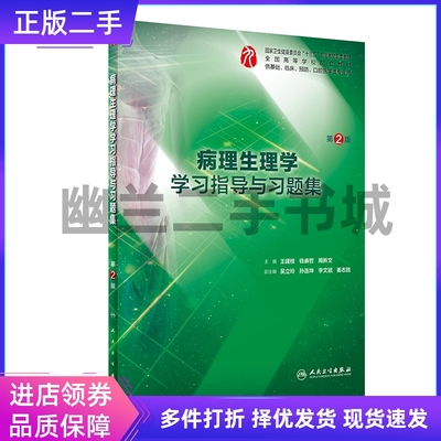 病理生理学学习指导与习题集（第2版/本科临床配套）