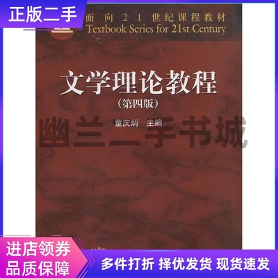文学理论教程-(D四版)