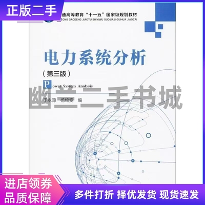 二手正版电力系统分析(第三版第3版) 于永源 中国电力出版社9787508358512