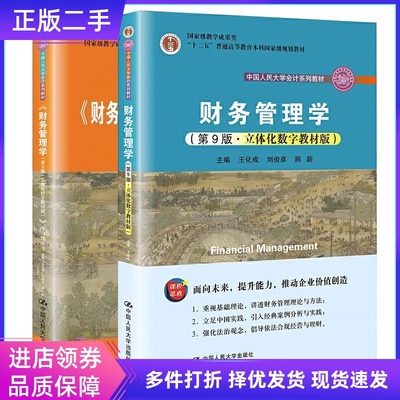 财务管理学第9版立体化数字教材