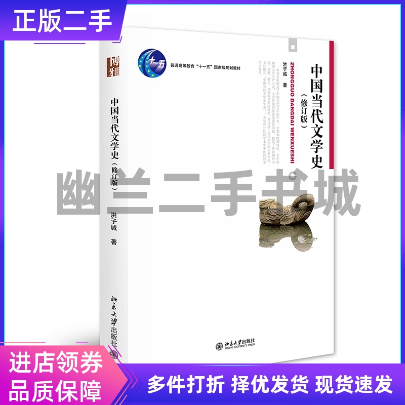 北京大学中国当代文学史修订版