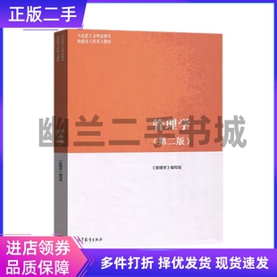旧书 管理学第二版2版管理学最新版 马工程 编写组高等教育出版社9787040635881