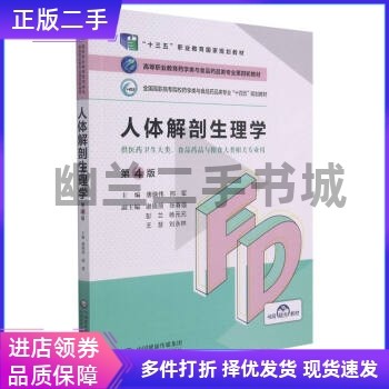 人体解剖生理学（第4版）