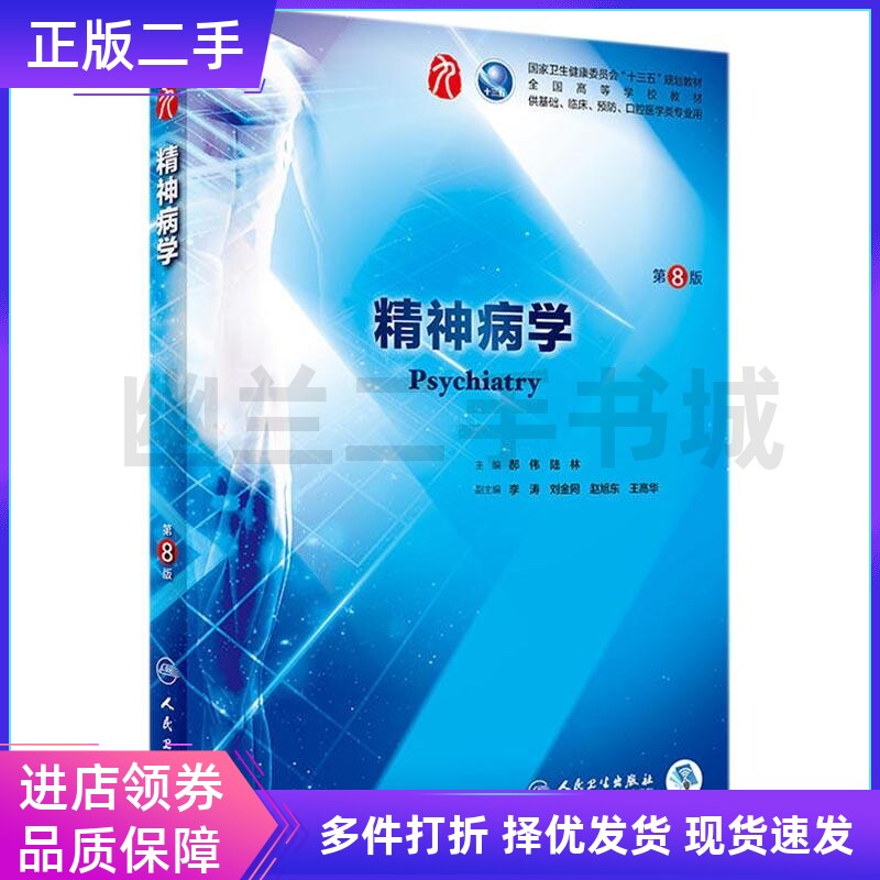 人民卫生出版社二手精神病学