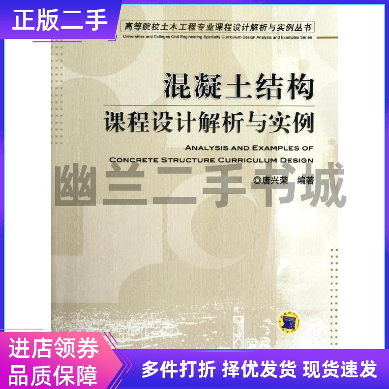 混凝土结构课程设计解析与实例/高等院校土木工程专业课程设计解析与实例丛书