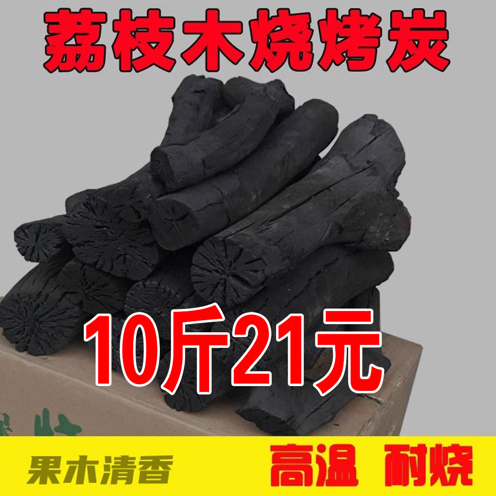 荔枝原木炭无烟无味烧烤10斤