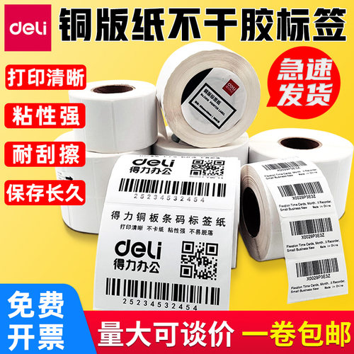得力11913铜版纸不干胶标签贴纸