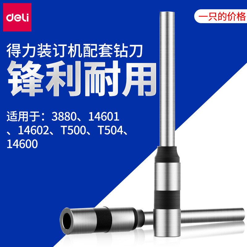 3839空心钻刀装订机得力