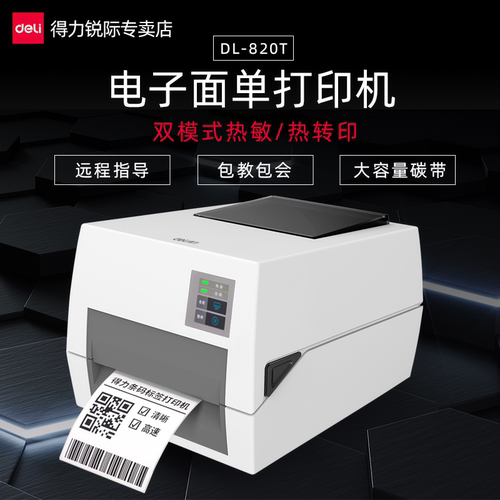得力热转印打印机电子面单珠宝