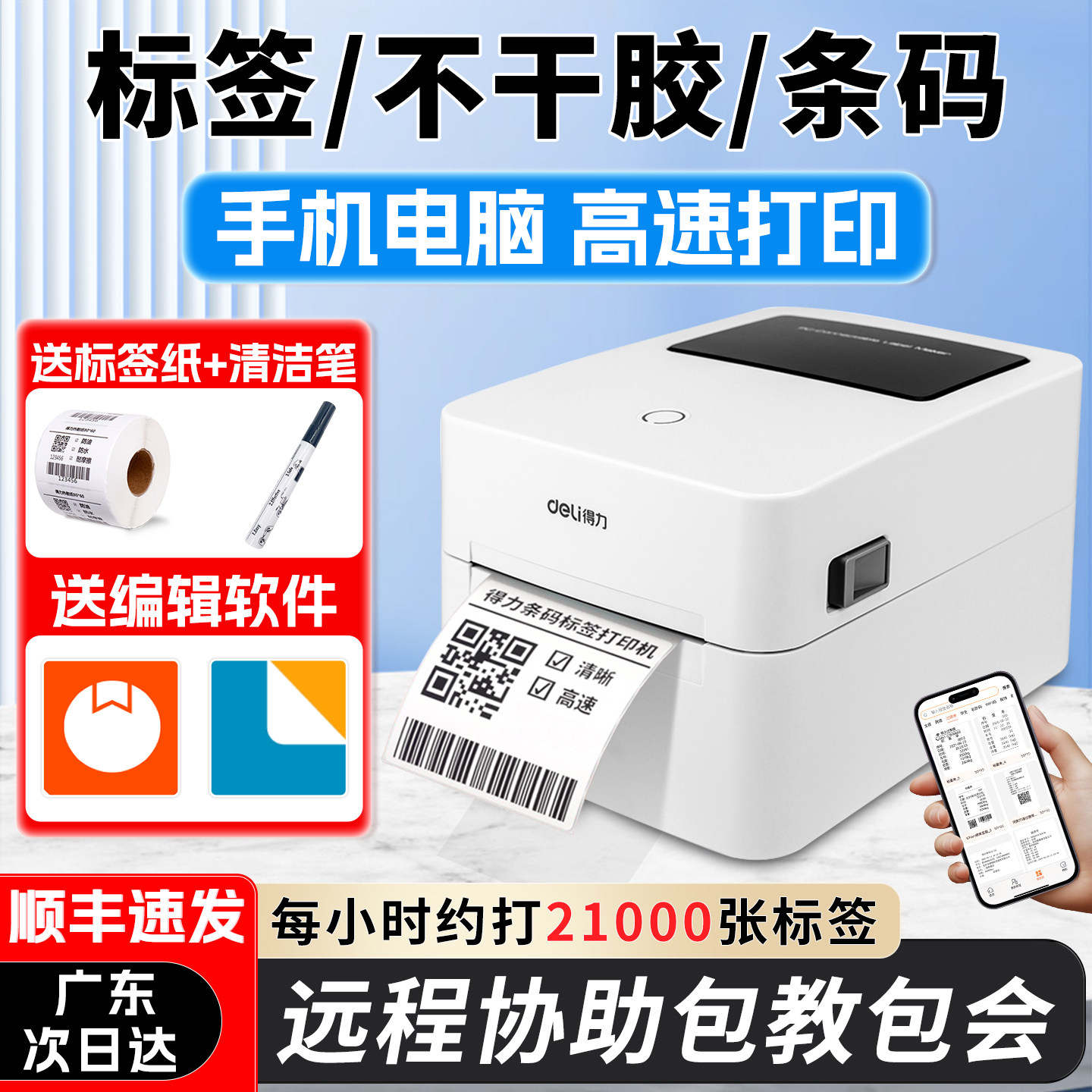 得力720W热敏标签条码打印机蓝牙图片