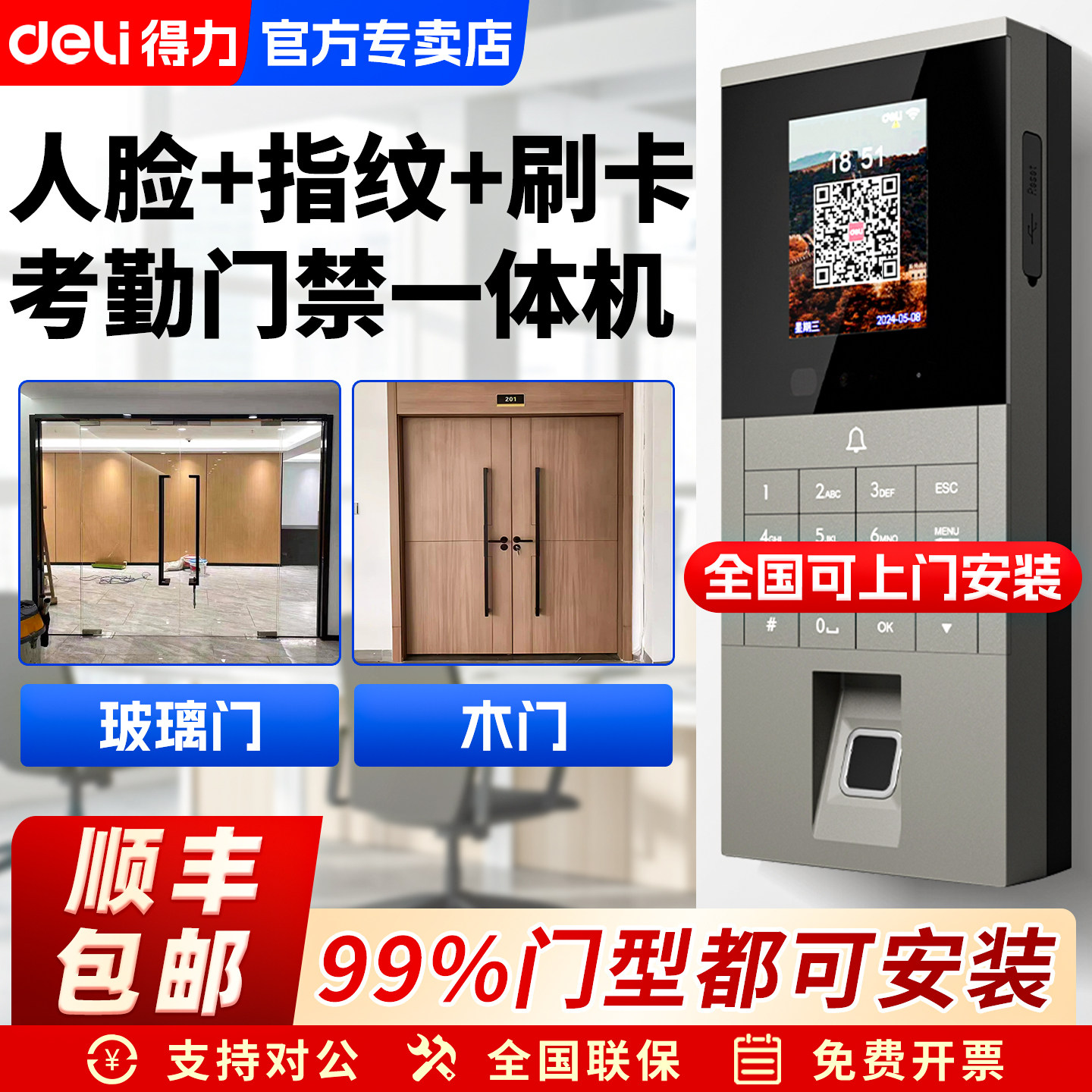 得力人脸指纹识别考勤门禁一体机企业微信门禁系统套装刷IC卡手机远程开门自动玻璃门木门铝合金智能门禁安装