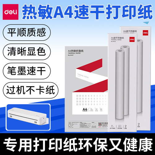 得力便携式A4打印机打印纸家用热敏纸错题打印纸整理神器打印机三防速干折叠纸卷纸高清无墨打印纸适用X8打印