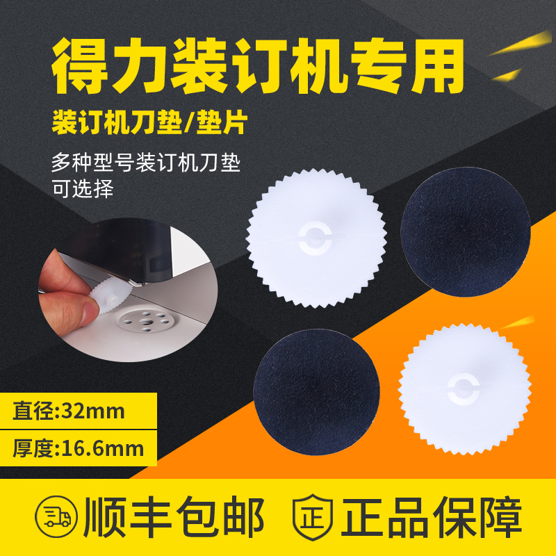 得力财务装订机钻刀垫/胶垫/垫片