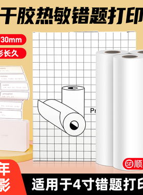 十年长效留影错题打印纸110mm宽适用于得力X7相印宝喵喵机C1热敏打印纸不干胶可粘贴印先生森M04S错题打印纸