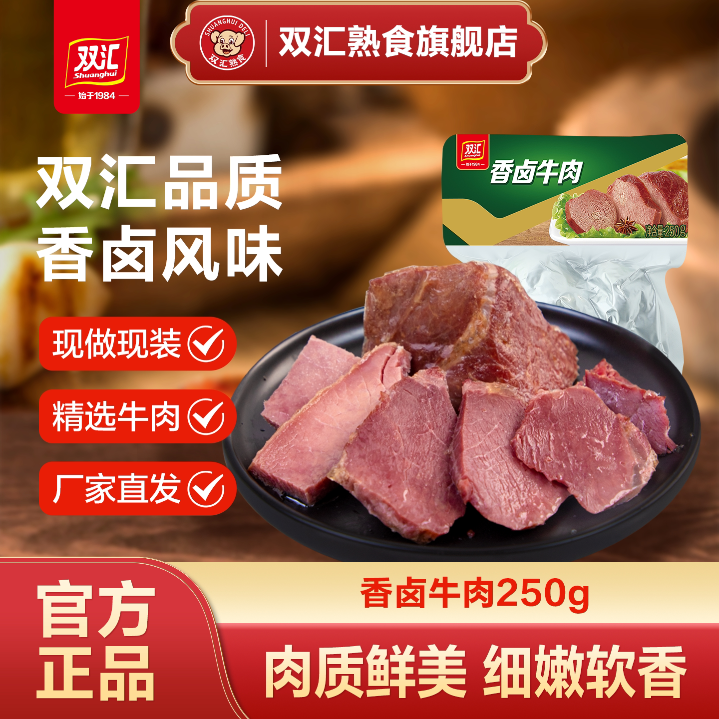 双汇熟食香卤牛肉真空250g卤味熟食即食凉菜真空方便速食酱牛肉