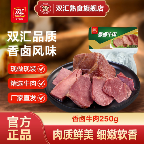 双汇熟食卤牛肉风味真空即食方便