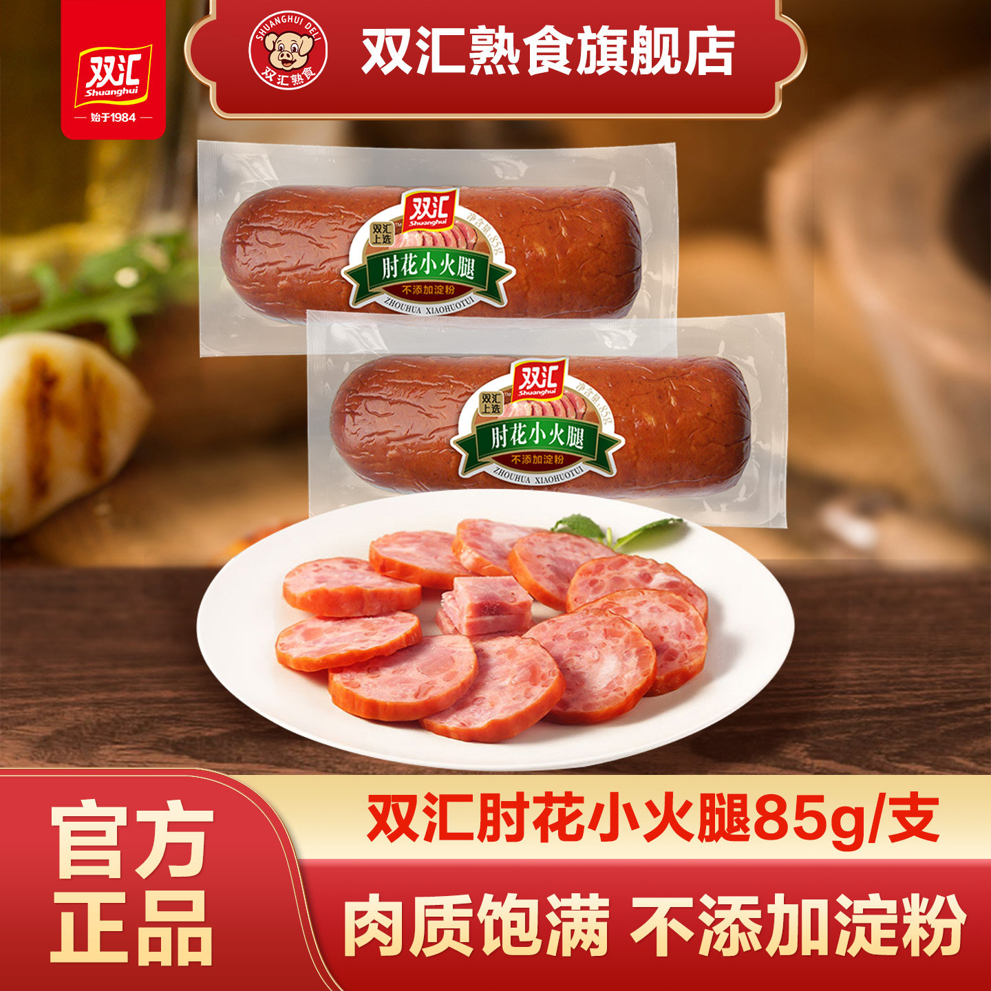双汇熟食肘花小火腿85g*3支煎炸香肠午餐肉肠火腿肠香肠即食火锅