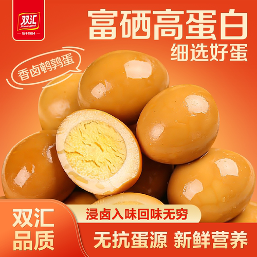 双汇熟食汇小铺鹌鹑蛋富硒香卤盐焗蛋开袋即食网红零食小吃休闲