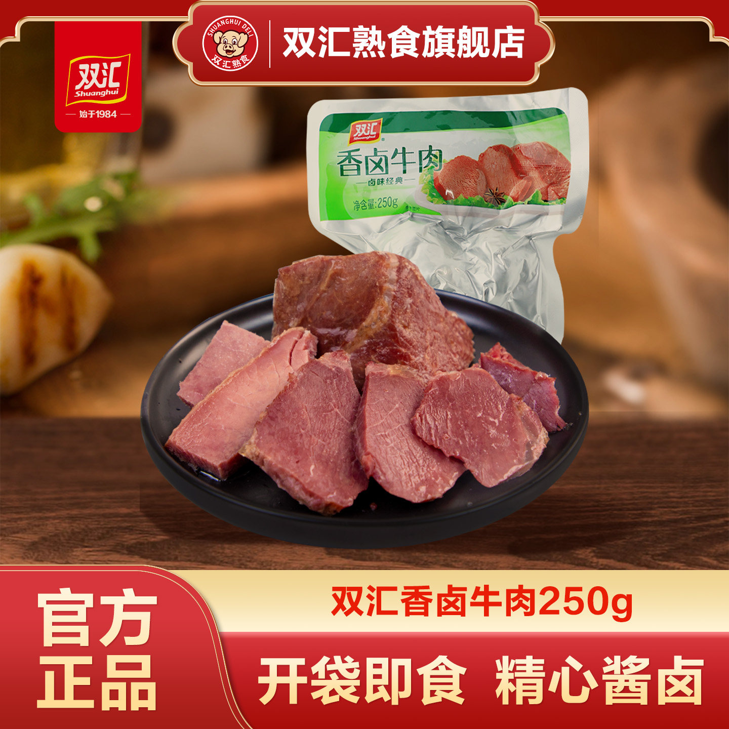 双汇熟食酱卤牛肉真空250g卤味熟食即食凉菜真空方便速食酱牛肉