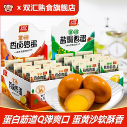 双汇熟食盐焗/香卤鸡蛋独立装富硒卤蛋整箱休闲零食小吃夜宵即食