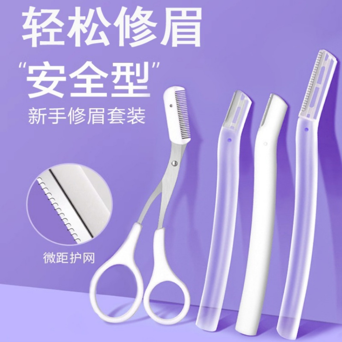 修眉刀三件套刮眉毛眉剪工具神器