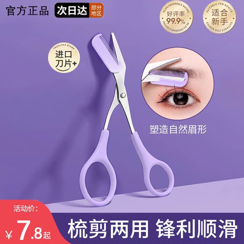 修眉剪带眉梳女士专用安全型工具眉毛的剪刀修剪器男士修眉刀神器
