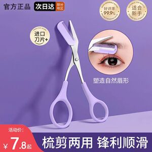 2023新款修眉小剪刀带眉梳女士专用眉毛修理器男士专业修眉刀神器
