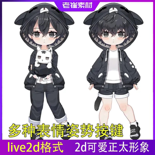 live2d虚拟主播形象成品 可爱男生皮套小电人 直播虚拟形象vts