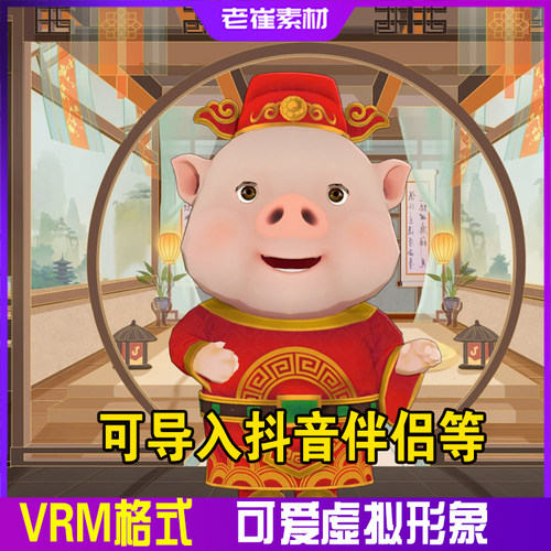 抖音直播间3d虚拟人形象 摄像头动捕数字人 动物皮套 vrm格式成品