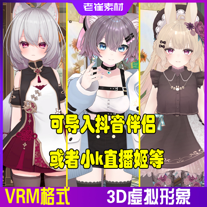 抖音直播间3d虚拟形象 可导入抖音伴侣或小k直播姬 vrm成品素材