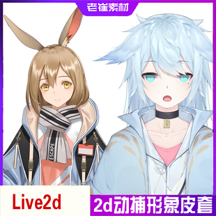 虚拟主播形象设计 2d男生女生御姐直播动捕 抖音虚拟皮套成品
