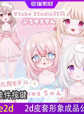 直播间虚拟主播形象成品直播小电人 live2d可爱女孩形象vts皮套
