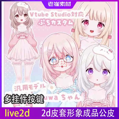 直播间虚拟主播形象成品直播小电人 live2d可爱女孩形象vts皮套