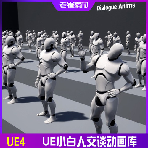 ue虚幻引擎交谈动作库 小白人交流对话打招呼介绍 人物动画素材