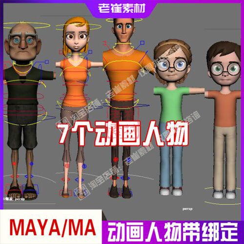 maya卡通动画模型 男人女人老人带rigged骨骼绑定 三维3d动画模型