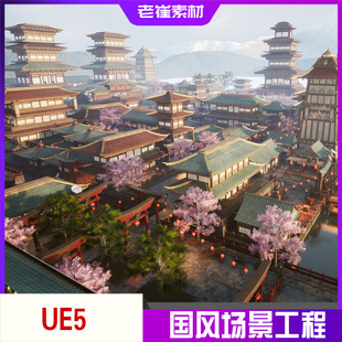 UE5中国风场景工程 vr古风建筑城镇古镇参考素材 3d完整游戏场景