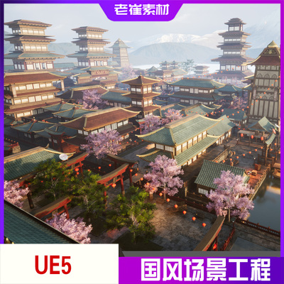 UE5中国风场景工程 vr古风建筑城镇古镇参考素材 3d完整游戏场景