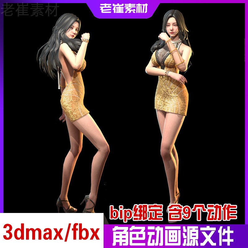 3dmax人物动画模型 fbx次时代现代女人bip骨骼绑定 欢迎助手动画
