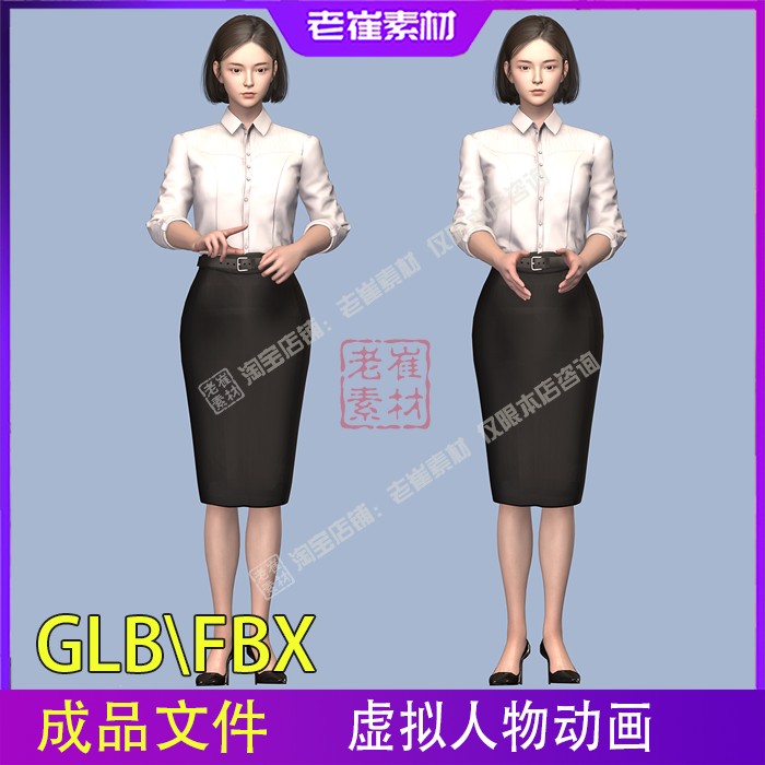 glb虚拟主持人动画 fbx动画 适合导入web网页 ue u3d引擎人物素材