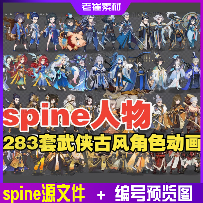 spine动画源文件2d游戏骨骼动作素材Q版武侠仙侠古风人物角色立绘