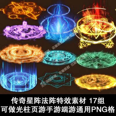 高清特效png序列帧 透明背景免扣星阵法阵特效素材2d光效游戏素材