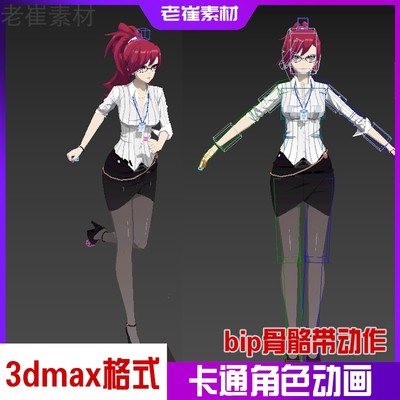 3d二次元人物动画模型 卡通女人带cs骨骼绑定 3dmax角色动作文件