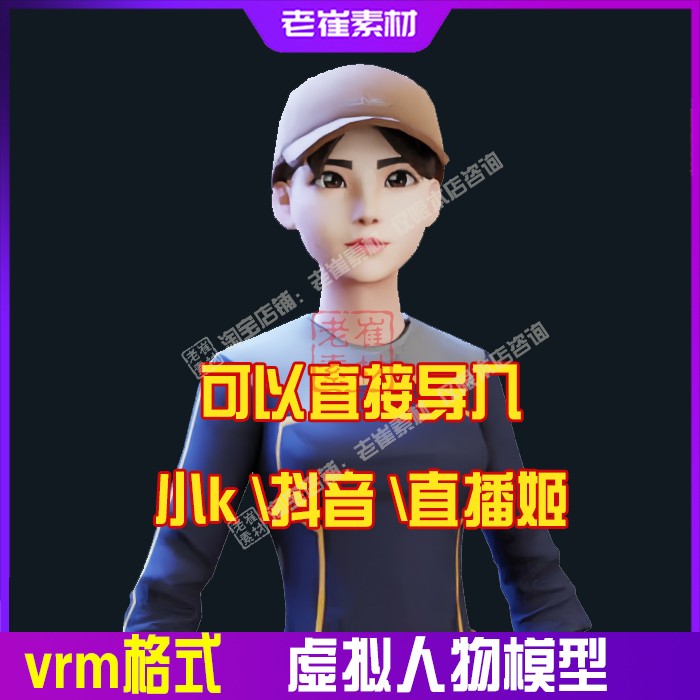 抖音虚拟主播素材 直播姬 直播间3d动捕数字人物形象 vrm格式素材