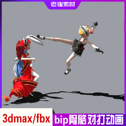 3dmax对打动画源文件 动作练习作品 3d卡通人物bip骨骼绑定素材