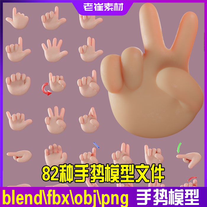 3d卡通手势模型c4d blend fbx obj png82种Q版小胖手3d模型文件